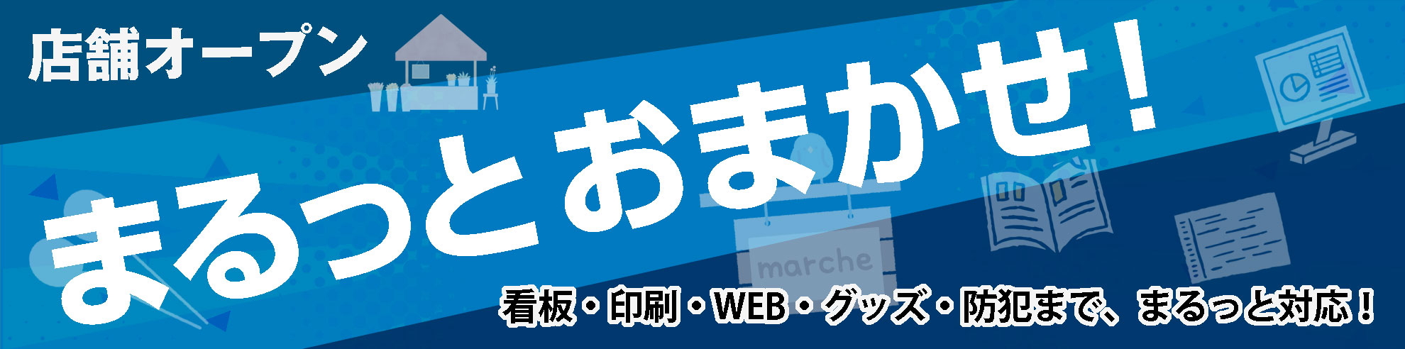 店舗オープンまるっとおまかせ！看板・印刷・web・グッズ・防犯までまるっと対応！